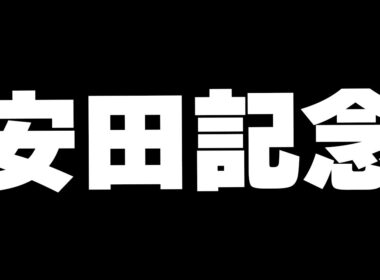 【競馬】安田記念2026