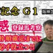 【宝塚記念2026】予習動画  今年の宝塚記念はどんな馬達のレース！？先ずは登録馬を初感(ファーストインプレッション)にて考察します！