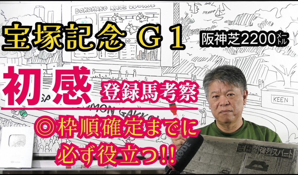 【宝塚記念2026】予習動画  今年の宝塚記念はどんな馬達のレース！？先ずは登録馬を初感(ファーストインプレッション)にて考察します！