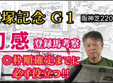 【宝塚記念2026】予習動画  今年の宝塚記念はどんな馬達のレース！？先ずは登録馬を初感(ファーストインプレッション)にて考察します！