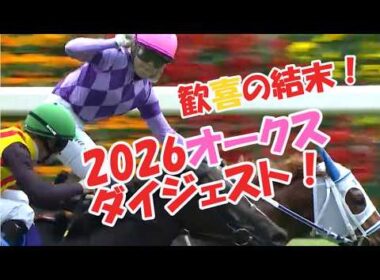 2026オークス（ダイジェスト）