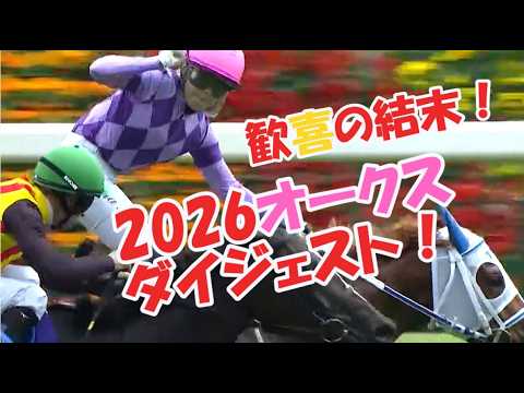 2026オークス（ダイジェスト）