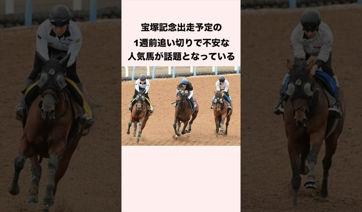 宝塚記念出走予定の1週前追い切りで不安な人気馬が話題となっている #競馬 #競馬予想 #shorts