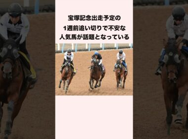 宝塚記念出走予定の1週前追い切りで不安な人気馬が話題となっている #競馬 #競馬予想 #shorts