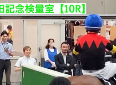 安田記念検量室【10R後】寺島調教師と今村聖奈騎手が最高の笑顔でお出迎え