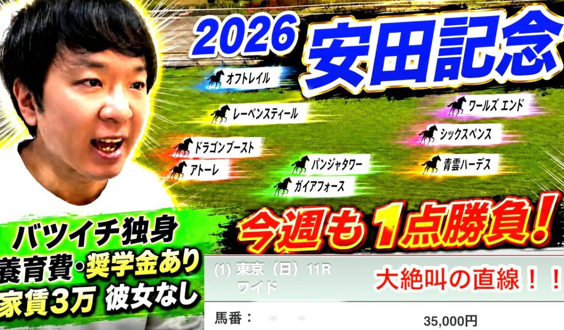 安田記念2026！今週も競馬を楽しむバツイチ男！