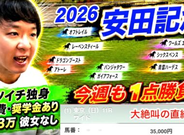安田記念2026！今週も競馬を楽しむバツイチ男！