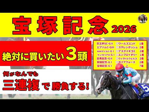 【宝塚記念2026】クロワデュノールの春GⅠ三冠は観たいけど、三連複獲らないと終われん！軸候補になる絶対に買いたい３頭を推奨します！