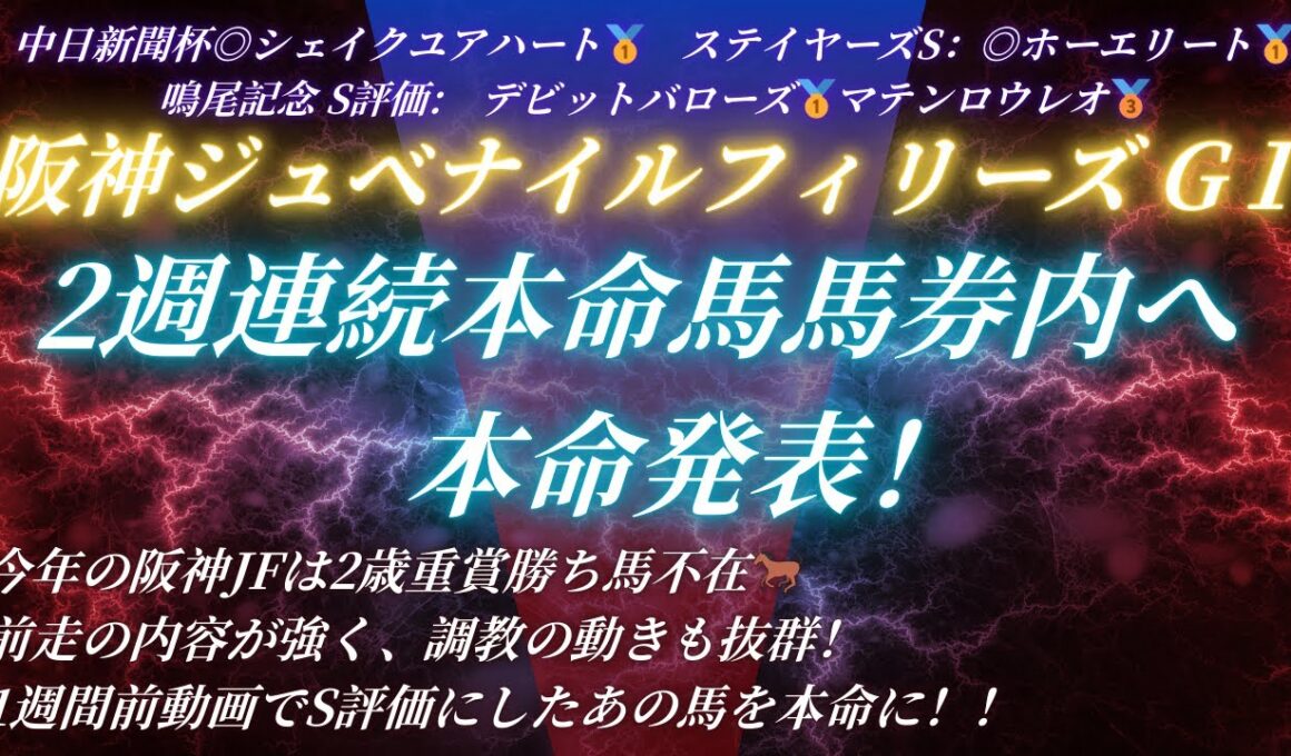 #阪神ジュベナイルフィリーズ2025予想 たお競馬の本命発表🐎　中日新聞杯◎シェイクユアハート🥇