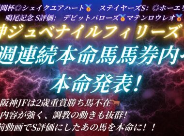 #阪神ジュベナイルフィリーズ2025予想 たお競馬の本命発表🐎　中日新聞杯◎シェイクユアハート🥇