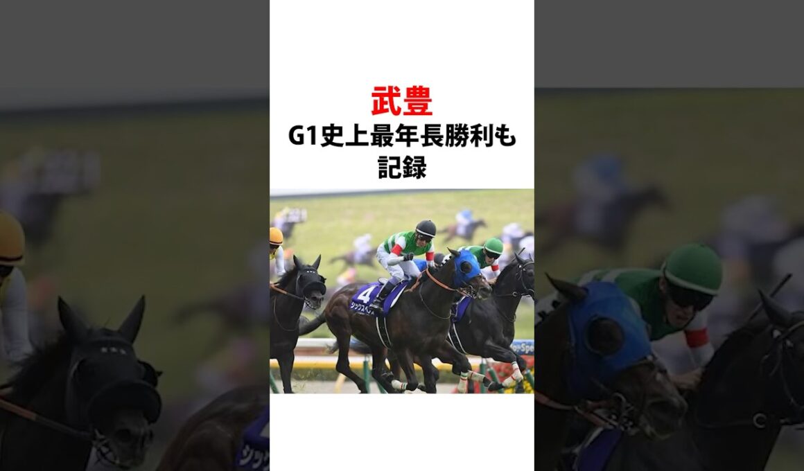 #武豊 #g1 #安田記念 #最年長#最年少