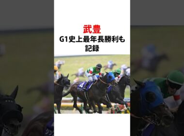 #武豊 #g1 #安田記念 #最年長#最年少