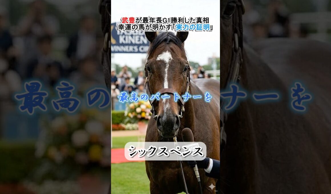 安田記念制覇！シックスペンスが語る、武豊最年長G1の真相 #シックスペンス #安田記念 #競馬 #名馬 #ウマ娘