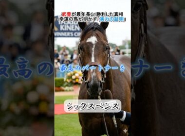 安田記念制覇！シックスペンスが語る、武豊最年長G1の真相 #シックスペンス #安田記念 #競馬 #名馬 #ウマ娘