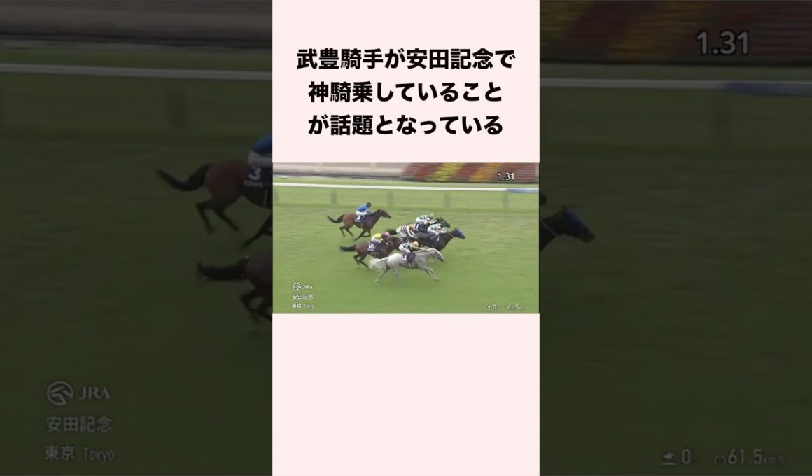 武豊騎手が安田記念で神騎乗していることが話題となっている #競馬 #競馬予想 #shorts