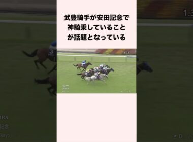 武豊騎手が安田記念で神騎乗していることが話題となっている #競馬 #競馬予想 #shorts