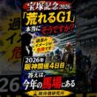 【宝塚記念2026】荒れるG1？その常識、本当に正しいですか？