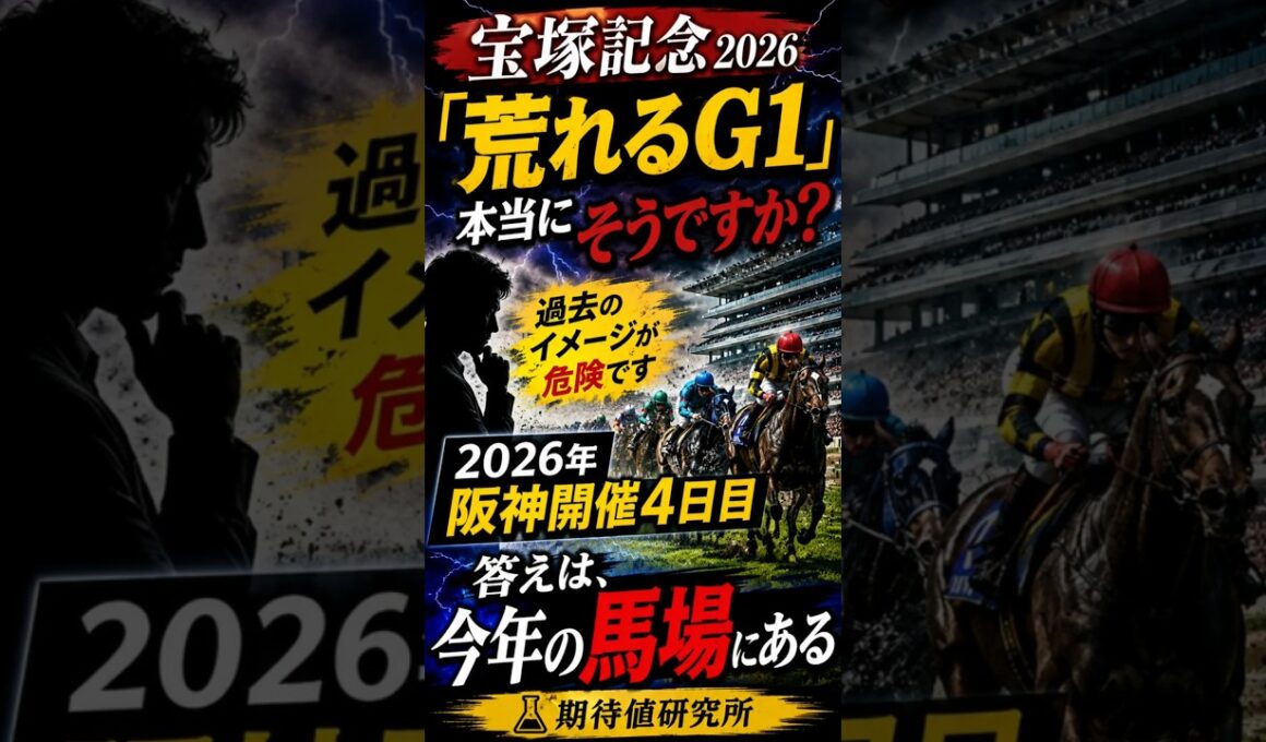 【宝塚記念2026】荒れるG1？その常識、本当に正しいですか？