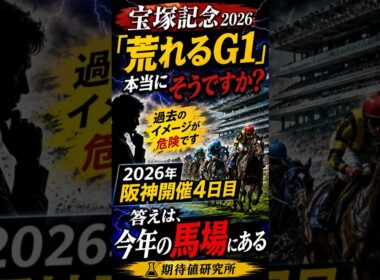【宝塚記念2026】荒れるG1？その常識、本当に正しいですか？