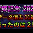 宝塚記念2026 【消去データ11選】　最後まで残ったのは2頭のみ