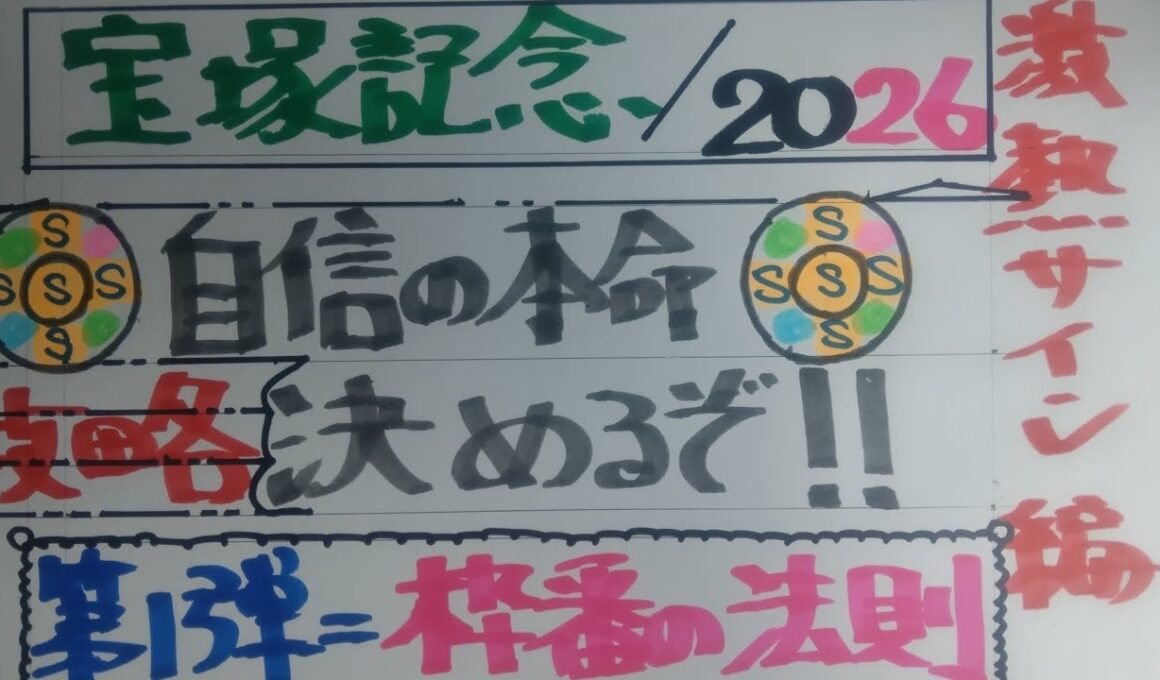 宝塚記念2026サイン解読予想、激熱サイン編第1弾＝枠番の法則