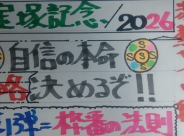 宝塚記念2026サイン解読予想、激熱サイン編第1弾＝枠番の法則
