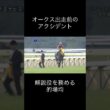 2009年のオークスでのハプニング　#競馬 #ブエナビスタ #的場均 #jra #優駿牝馬 #オークス #ハプニング #アクシデント #ウマ娘