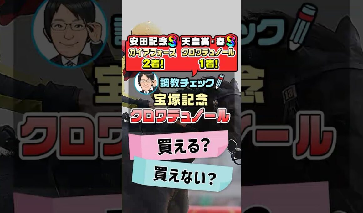 【宝塚記念 2026 予想】春GⅠ3連勝なるか！？クロワデュノールの1週前追い切りを徹底分析！ #宝塚記念2026予想 #クロワデュノール #競馬予想 #shorts