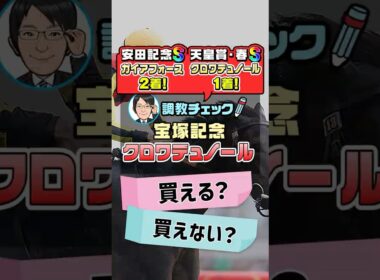 【宝塚記念 2026 予想】春GⅠ3連勝なるか！？クロワデュノールの1週前追い切りを徹底分析！ #宝塚記念2026予想 #クロワデュノール #競馬予想 #shorts