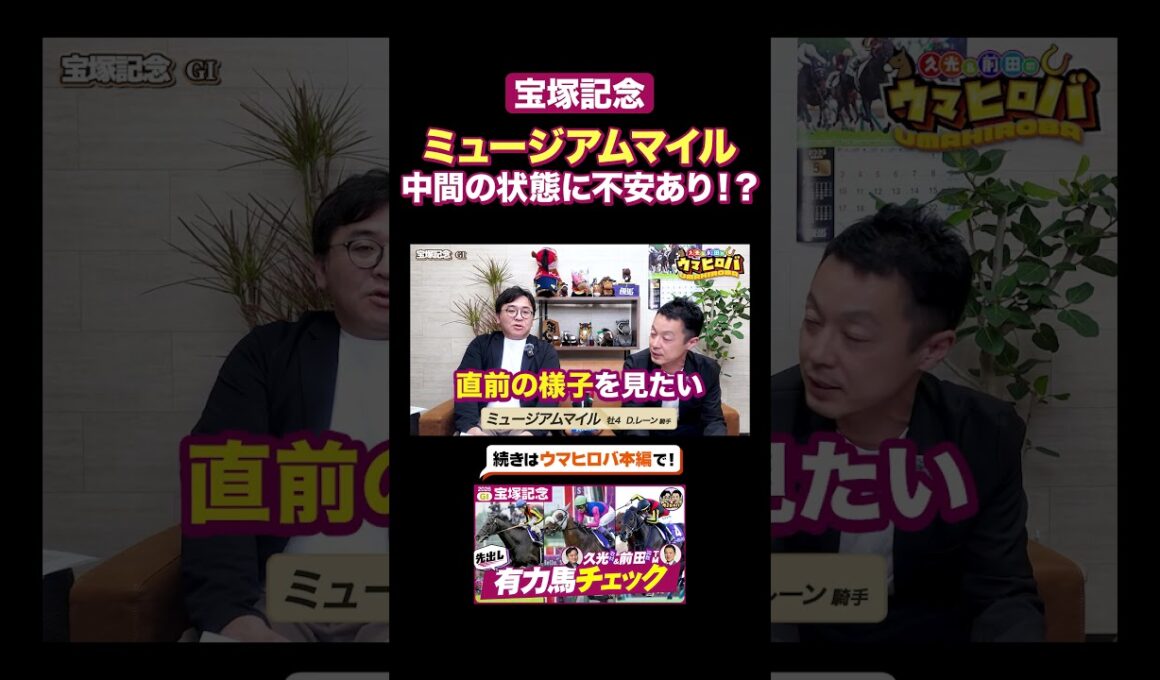 【宝塚記念】ミュージアムマイルに黄信号⁉️有力馬チェック✅