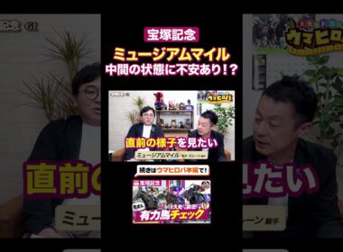 【宝塚記念】ミュージアムマイルに黄信号⁉️有力馬チェック✅