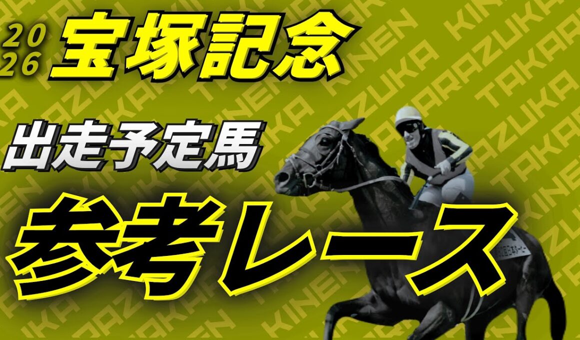 【宝塚記念2026】参考レース