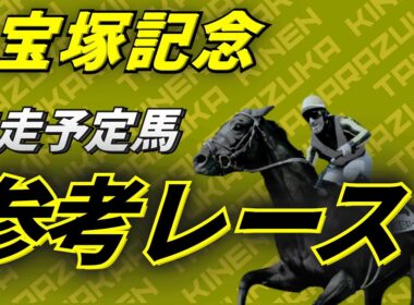 【宝塚記念2026】参考レース
