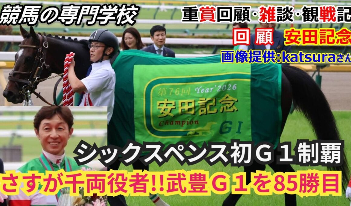 【安田記念2026】回顧・雑談・観戦記 武豊騎手GⅠタイトル85勝目！乗り馬出走回避から急遽の騎乗依頼での優勝