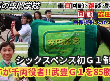 【安田記念2026】回顧・雑談・観戦記 武豊騎手GⅠタイトル85勝目！乗り馬出走回避から急遽の騎乗依頼での優勝