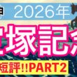 【宝塚記念2026】蓮の競馬予想(全頭短評PART2)〜ダービーは11人気バステール穴馬推奨