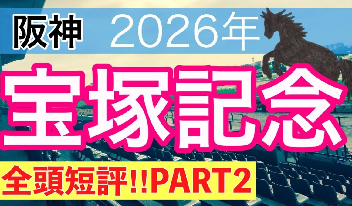 【宝塚記念2026】蓮の競馬予想(全頭短評PART2)〜ダービーは11人気バステール穴馬推奨
