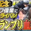 【宝塚記念2026】クロワデュノールの偉業達成に強力なライバル！？春のグランプリ適性最高の血統はこの馬だ！(坂上明大の重賞血統査定)《東スポ競馬》