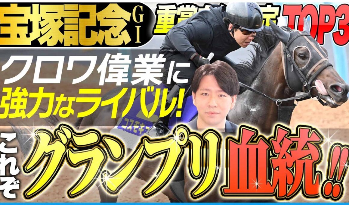 【宝塚記念2026】クロワデュノールの偉業達成に強力なライバル！？春のグランプリ適性最高の血統はこの馬だ！(坂上明大の重賞血統査定)《東スポ競馬》