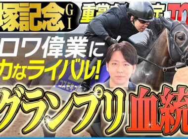 【宝塚記念2026】クロワデュノールの偉業達成に強力なライバル！？春のグランプリ適性最高の血統はこの馬だ！(坂上明大の重賞血統査定)《東スポ競馬》