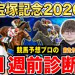 【宝塚記念2026・1週前診断】各予想ファクター専門家による部門別・1週前診断！超豪華メンバーが揃った春最後のグランプリG1！？人気馬・穴馬のプロの評価は？
