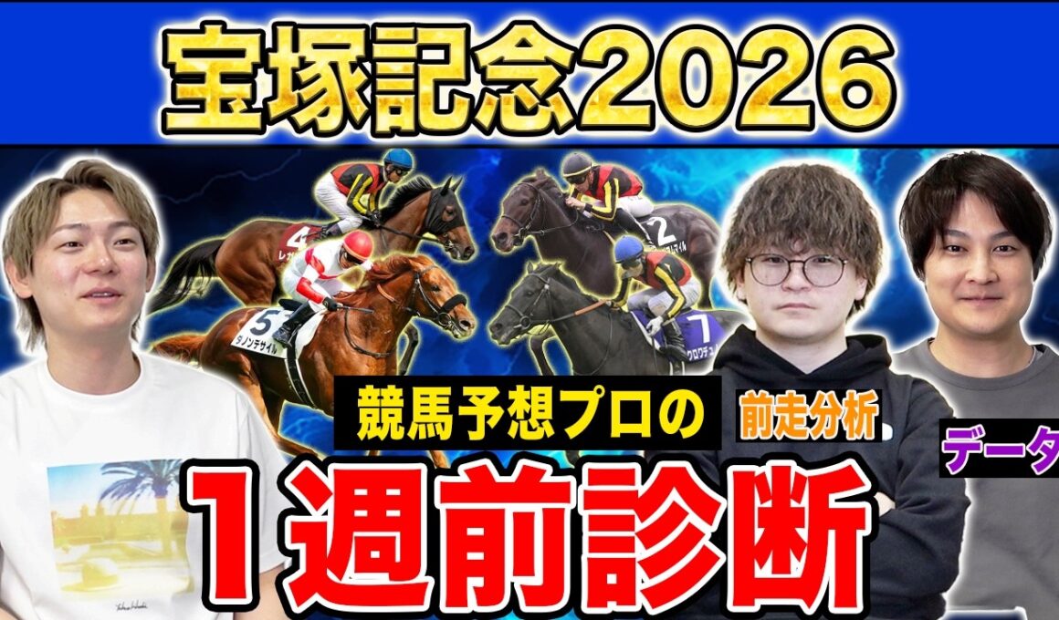 【宝塚記念2026・1週前診断】各予想ファクター専門家による部門別・1週前診断！超豪華メンバーが揃った春最後のグランプリG1！？人気馬・穴馬のプロの評価は？