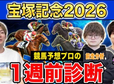 【宝塚記念2026・1週前診断】各予想ファクター専門家による部門別・1週前診断！超豪華メンバーが揃った春最後のグランプリG1！？人気馬・穴馬のプロの評価は？