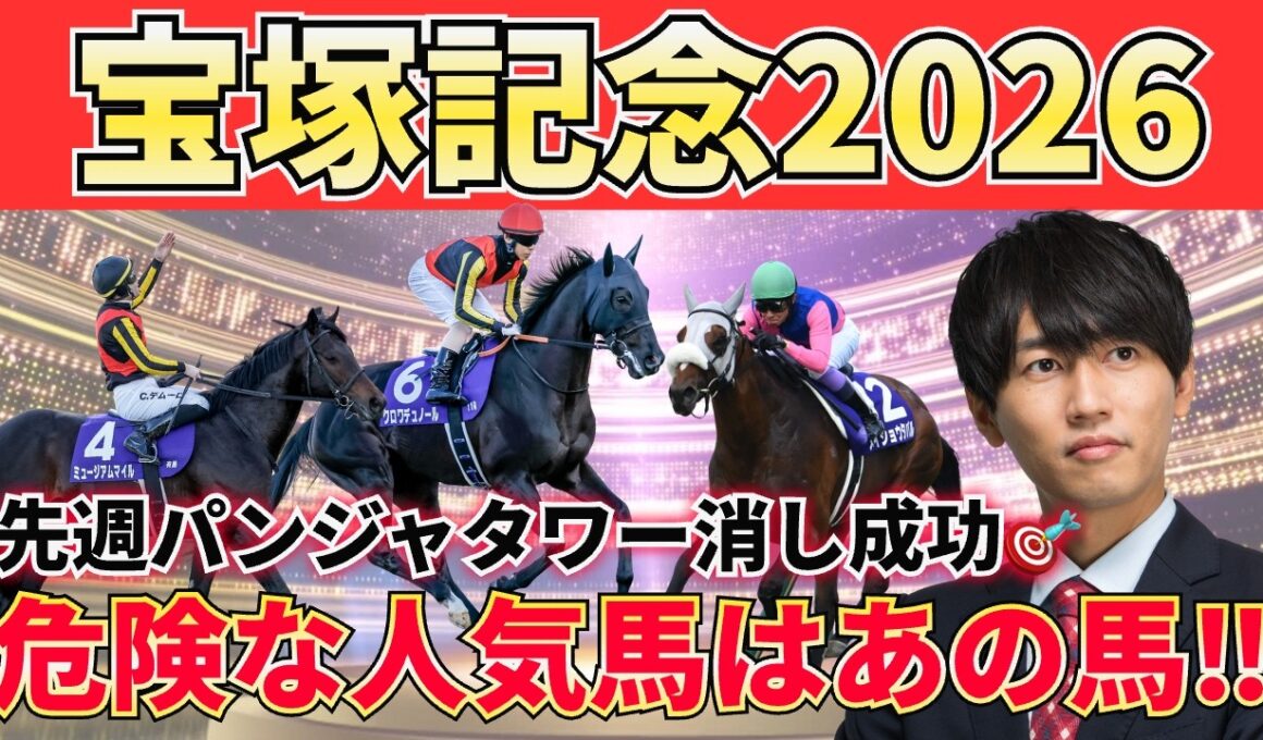 【宝塚記念予想】危険な人気馬は高松宮記念から連続成功中！ペースが上がる2200mで狙うべき注目馬3頭＋危険な人気馬＋激穴まで徹底解説