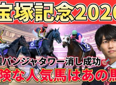 【宝塚記念予想】危険な人気馬は高松宮記念から連続成功中！ペースが上がる2200mで狙うべき注目馬3頭＋危険な人気馬＋激穴まで徹底解説