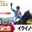 宝塚記念2026の前に見たい！イクイノックスが勝利した2023年【胸熱！！Winning Re:Run】