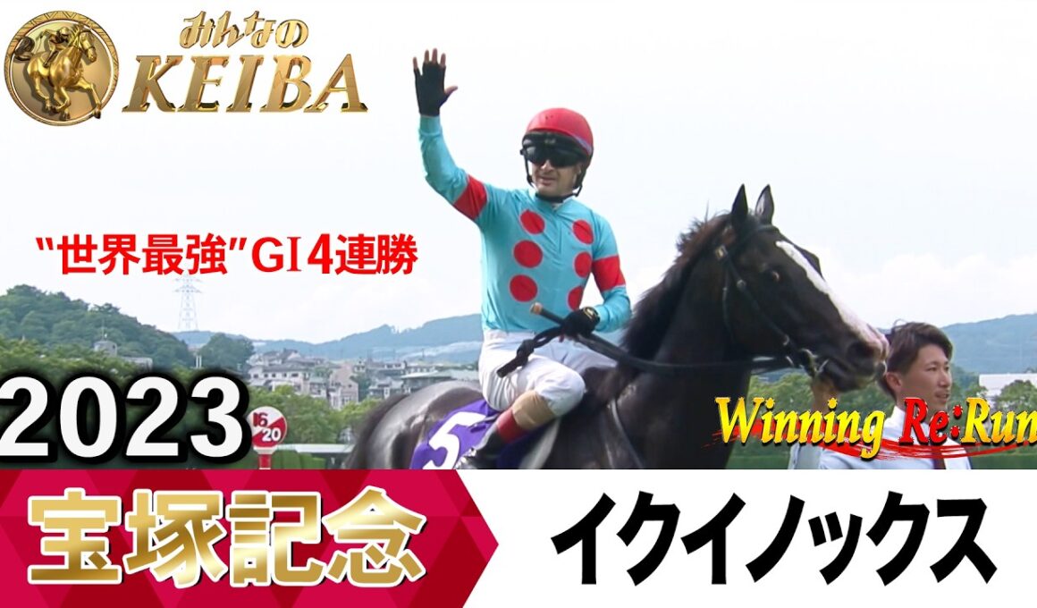 宝塚記念2026の前に見たい！イクイノックスが勝利した2023年【胸熱！！Winning Re:Run】