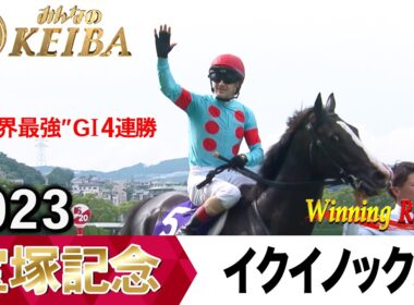 宝塚記念2026の前に見たい！イクイノックスが勝利した2023年【胸熱！！Winning Re:Run】