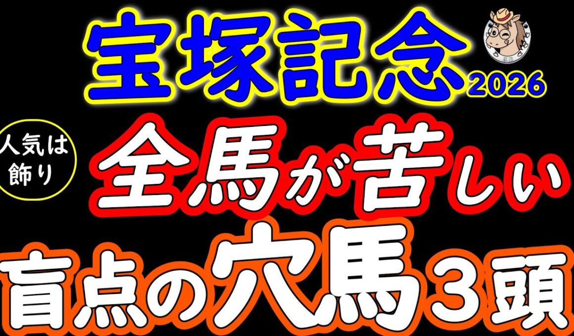 宝塚記念2026穴馬3頭｜クロワデュノールとミュージアムマイル 本当に怖いのは別にいる