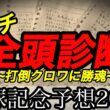 【宝塚記念2026予想】有馬記念のやり直しwithクロワ【競馬予想】